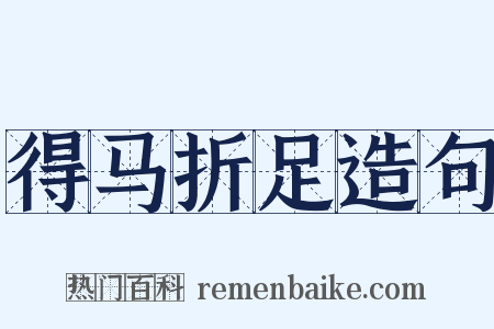 得马折足造句是什么意思的图片